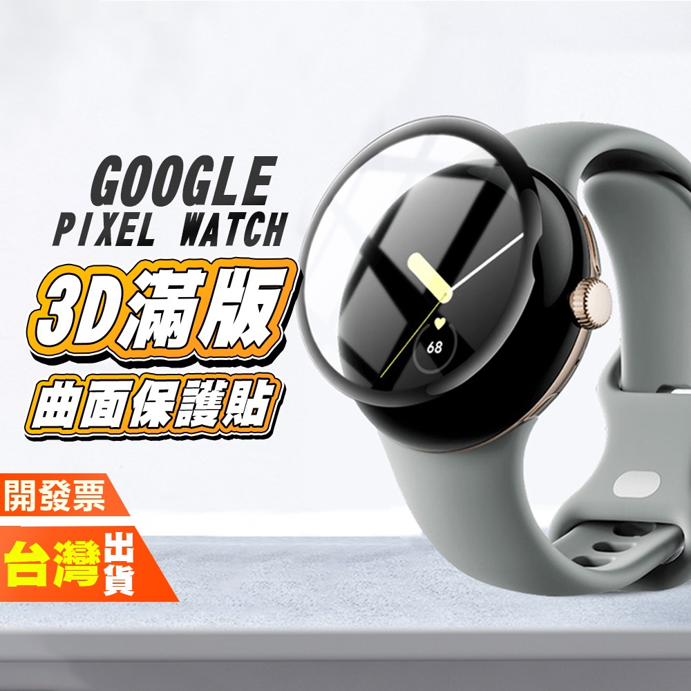 GOOGLE PIXEL WATCH 2 滿版3D曲面保護貼 手錶 手表 螢幕 保護膜 保護貼