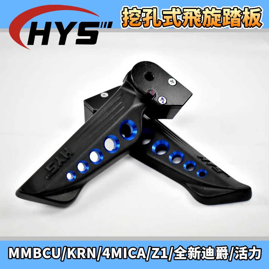 HYS 開孔型飛旋踏板 飛旋 飛炫 踏板 藍色 適用 MMBCU 曼巴 KRN 4MICA Z1 全新迪爵 活力