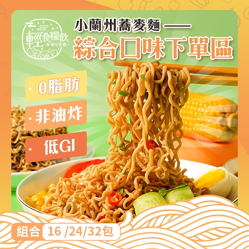 【輕食糧飲-小蘭州蕎麥麵】台灣 獨★綜合下單區(含醬包)蔥油、火雞、炸醬、鹹蛋黃 0脂低卡低GI 非油炸主食