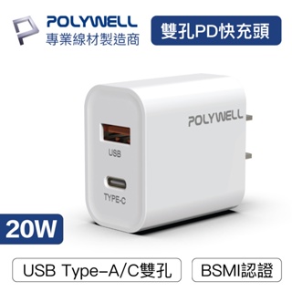 〔POLYWELL〕PD雙孔 快充頭 20W Type-C充電頭 充電器 豆腐頭 適用於 3C 手機 平板 現貨