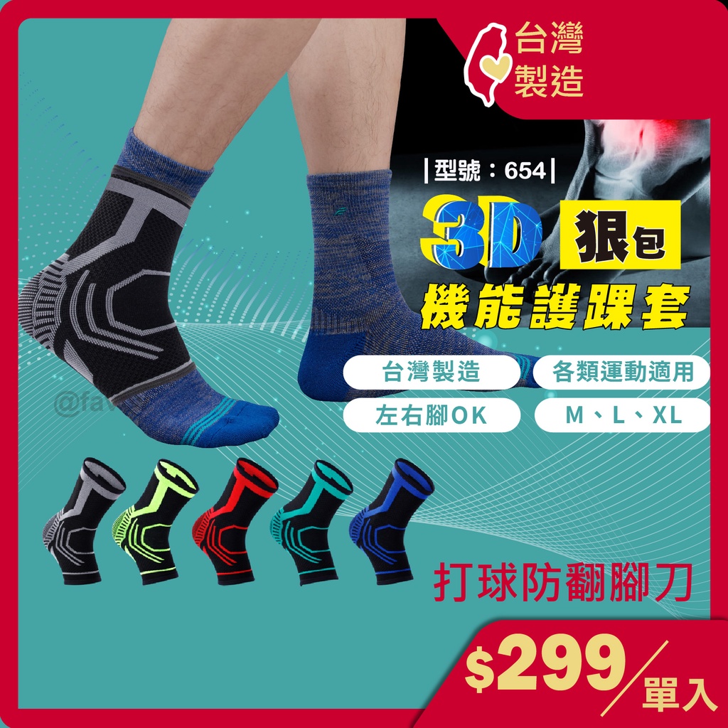 護踝「台灣製_現貨+發票」3D專利護踝-1隻入/ 護踝套 / 籃球護具 久站/馬拉松 / 型號:654【FAV】