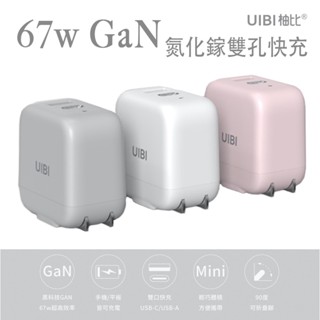 UIBI 67W GaN 氮化鎵 迷你雙口快速充電器 PD快充 1A1C USB+Type-C