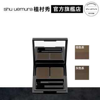Shu uemura 植村秀 塑形眉彩盤 01棕色系 | 官方旗艦店