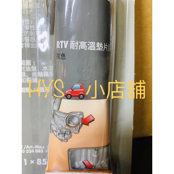 ｛HYS小店舖｝RTV耐高溫墊片膠 灰色 密封膠墊片膠耐高溫 汽缸膠 85g