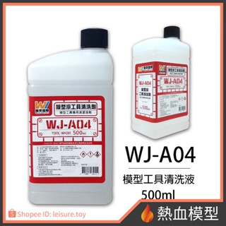 [熱血模型] 萬榮國際 模型工具 清洗液 WJ-A04 (中) 500ml
