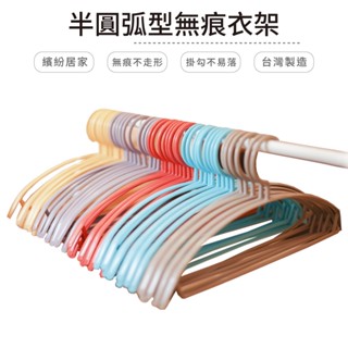 臺灣製造MIT 全蝦皮最便宜圓弧形防滑無痕衣架 防水 衣物不變形 不易掉落 堅韌實用 有彈性 無痕衣架 晾衣架 多色任選