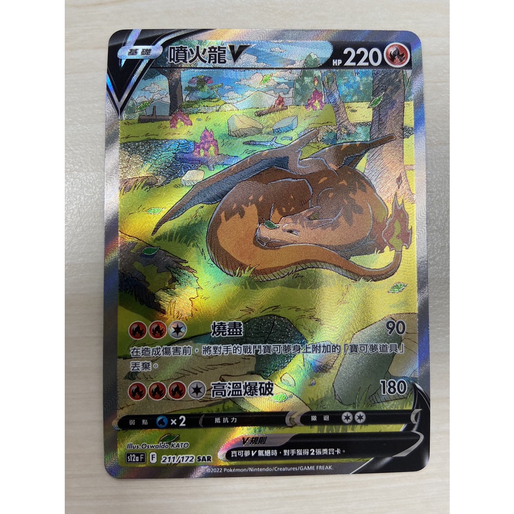 【奧特狐桌遊】現貨 PTCG 天地萬物 SAR噴火龍V 異圖 中文正版精靈寶可夢 POKEMON