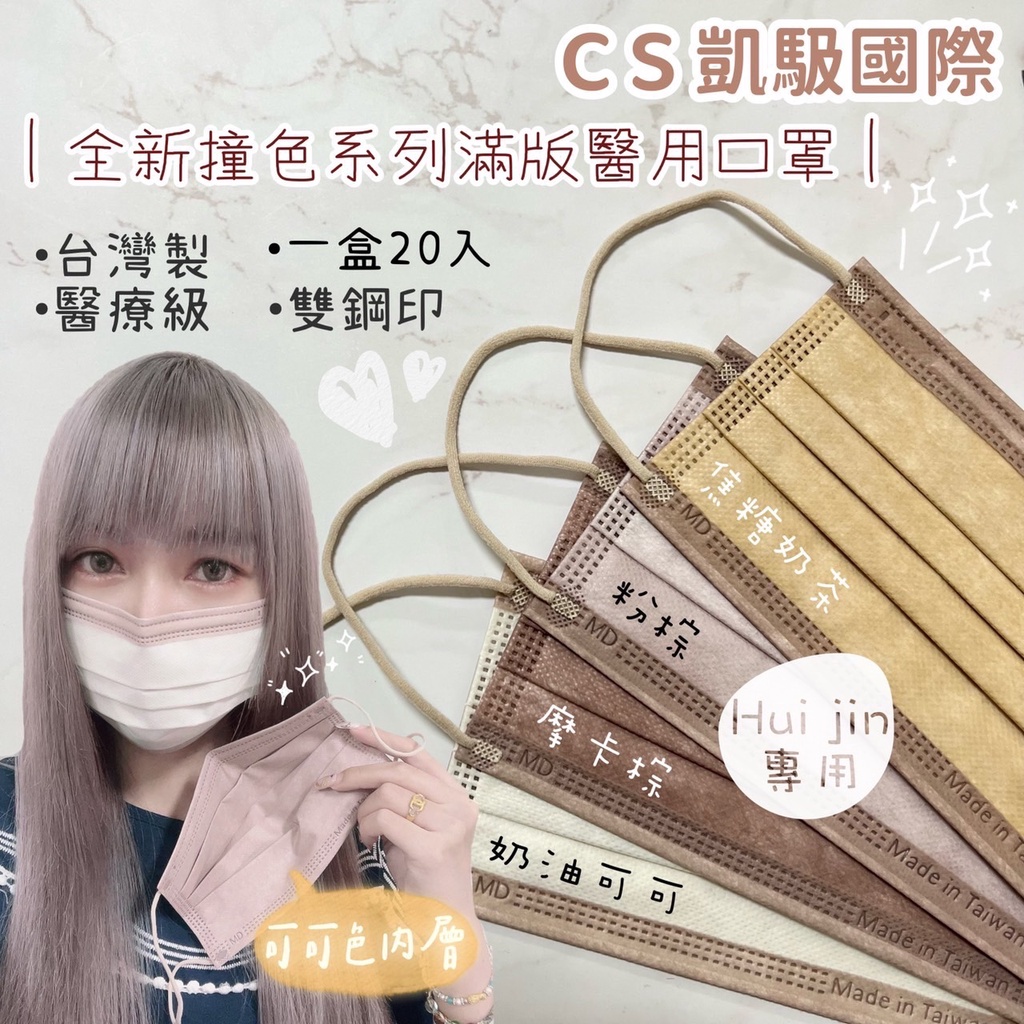 台中太平實體店❤️【卉進企業社】🌹CS凱馺國際 成人-滿版撞色口罩 醫療口罩  撞色內層 奶茶色口罩 滿版口罩 凱馺口罩