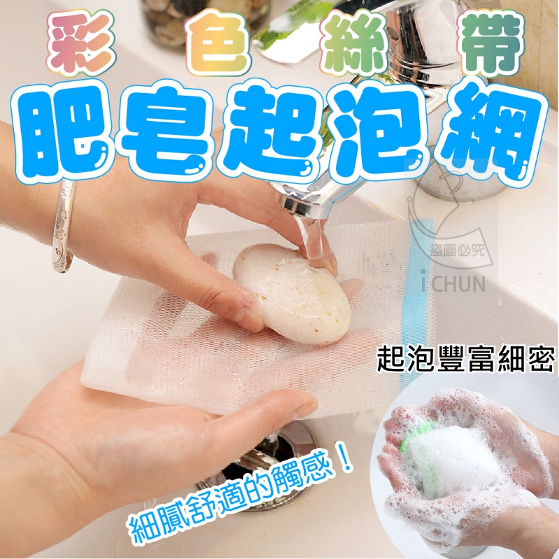彩色絲帶肥皂起泡網 打泡網 潔面香皂網 泡沫網 洗臉沐浴用品