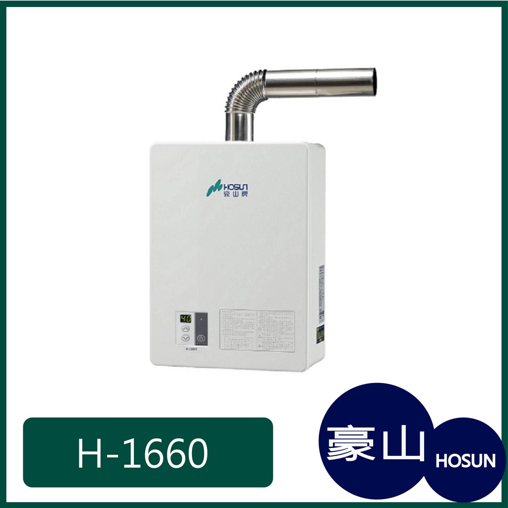 [廚具工廠] 豪山牌 強制排氣 熱水器 H-1660 15100元