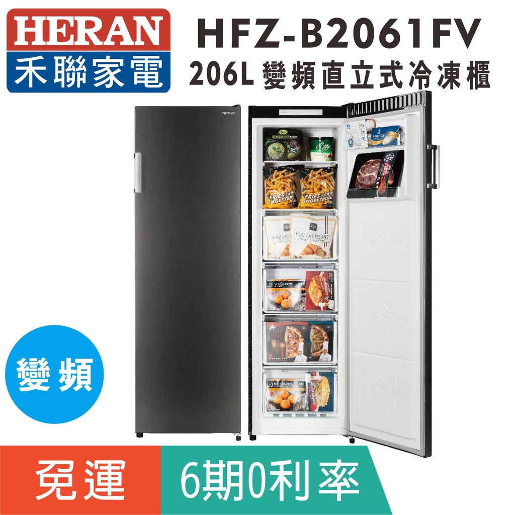 刷卡免運【禾聯HERAN】HFZ-B2061FV 風冷無霜206L直立式冷凍櫃(免除霜)可左右換門