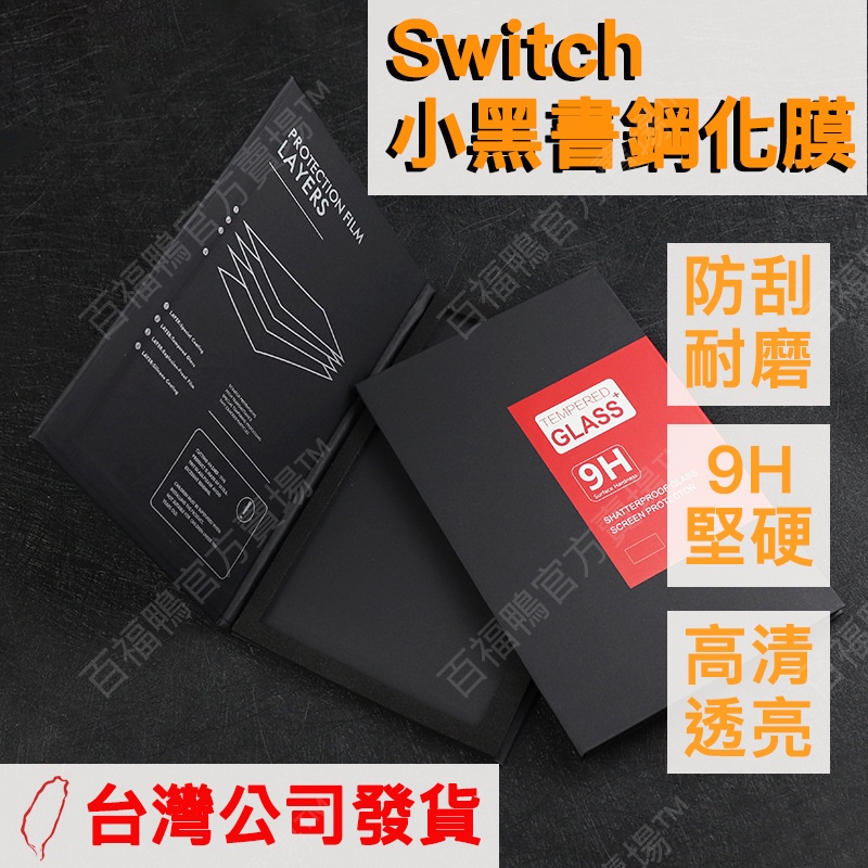 🔥台灣現貨速發🔥 任天堂 Switch OLED 鋁高清 9H 玻璃 螢幕保護貼 防刮 耐磨