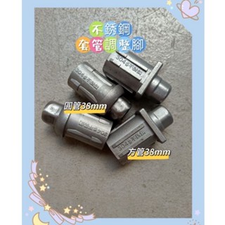 臺灣製造 白鐵304不銹鋼1-1/2” 調整腳 桌腳 方管 圓管用 廚房工作檯調整腳