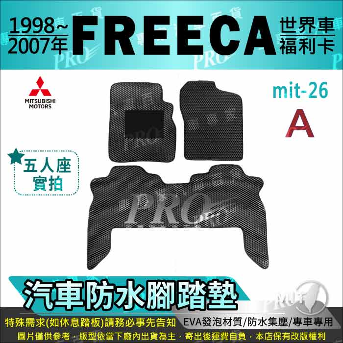 1998~2007年 FREECA 福利卡 世界車 三菱 汽車腳踏墊 汽車防水腳踏墊 汽車踏墊 汽車防水踏墊