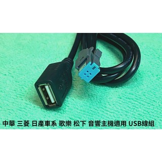 [AutoDiY] clarion 歌樂 歌樂旺 USB線組 中華 三菱 日產 松下 CQ-SB800A 音響主機