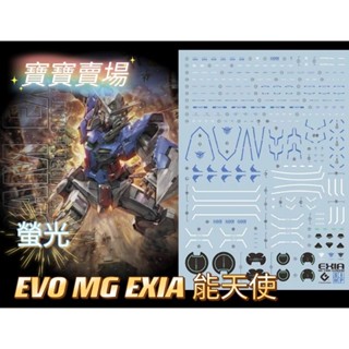 TC寶寶 現貨免等 EVO螢光水貼 MG GN-001 EXIA 能天使鋼彈 高精細 1/100