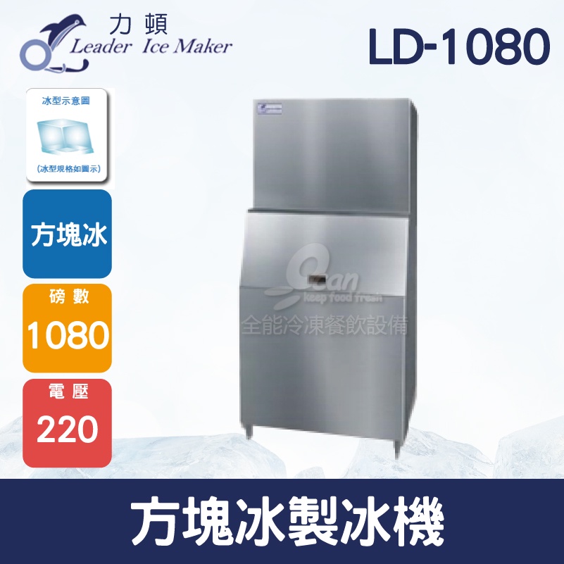 【全發餐飲設備】LEADER力頓LD-1080方塊型1080磅方塊冰製冰機