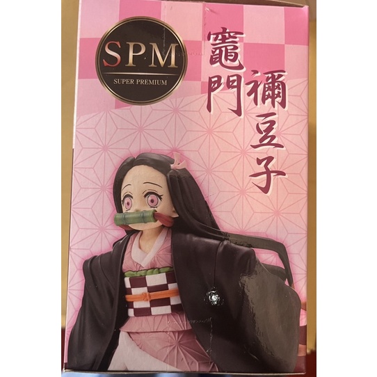 SEGA 鬼滅之刃 SPM 竈門禰豆子 縮小 奔跑