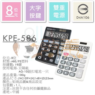 輕巧型大字鍵計算機 KPE-586 桌上型計算機 8位元計算機 大按鍵 雙電源【soLife】