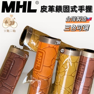 火雞Tth MHL 超質感 雙鎖式握把 仿皮革 圓形石頭紋 TSR橡膠包覆手握 台灣製