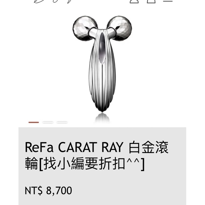 正品 日本超人氣 美容儀 refa carat ray（大隻的）Re fa Re-Fa