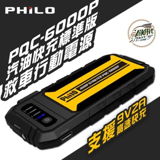 創時代 Philo 飛樂 PQC-6000P 汽油快充標準版 救車 行動電源 type-c 快速充電