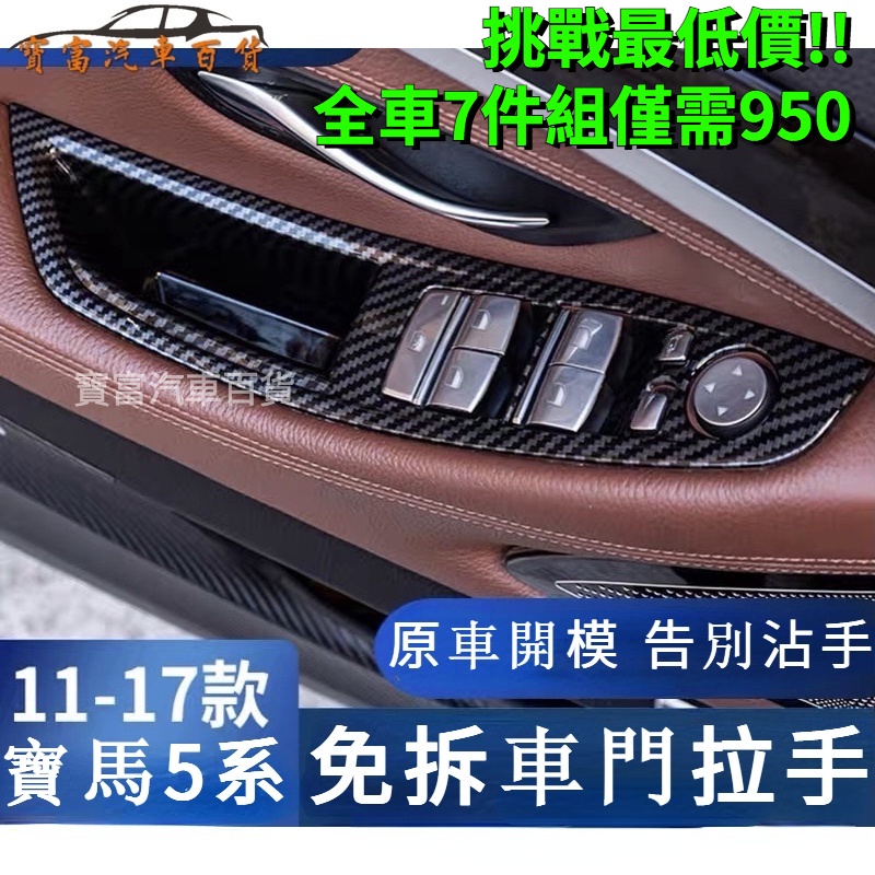 現貨7件組 BMW F10 門把 F11 免拆 卡入式 車門把手 掉漆 脫漆 環保漆 拉手 把手 按鍵 手把 全套 碳纖