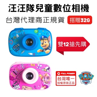 汪汪隊立大功童趣數位相機 兒童相機 授權版 (台灣代理商正規貨售後有保障)雙12特價搶先購再送32G