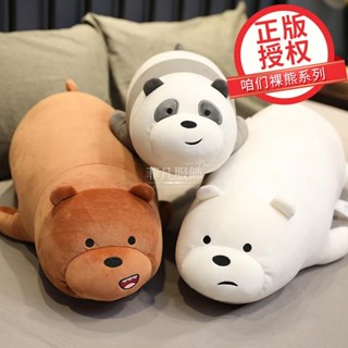 ☇】三隻賤熊抱枕 咱們裸熊 熊熊遇見你 玩偶抱枕 娃娃機 MINISO 趴姿毛絨公仔玩偶 生日禮物 交換