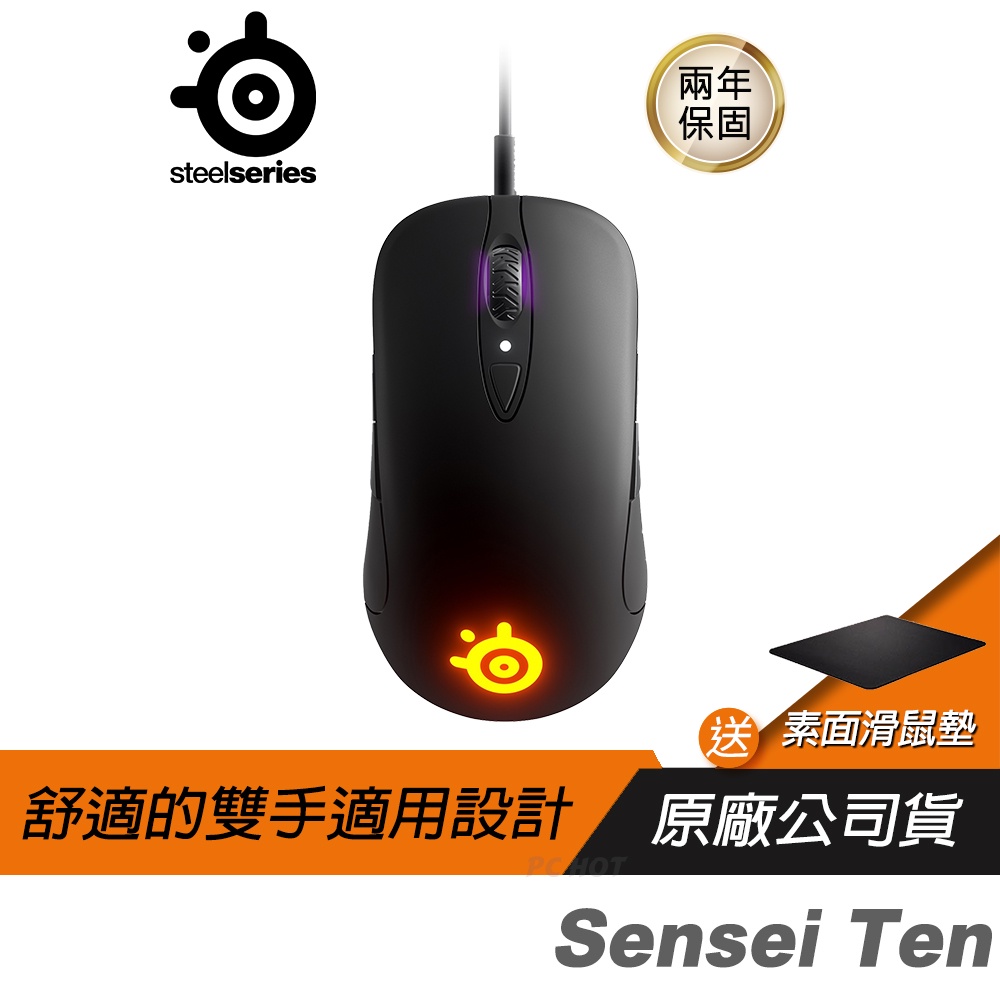 SteelSeries 賽睿 Sensei Ten  光學 電競滑鼠 PCHOT