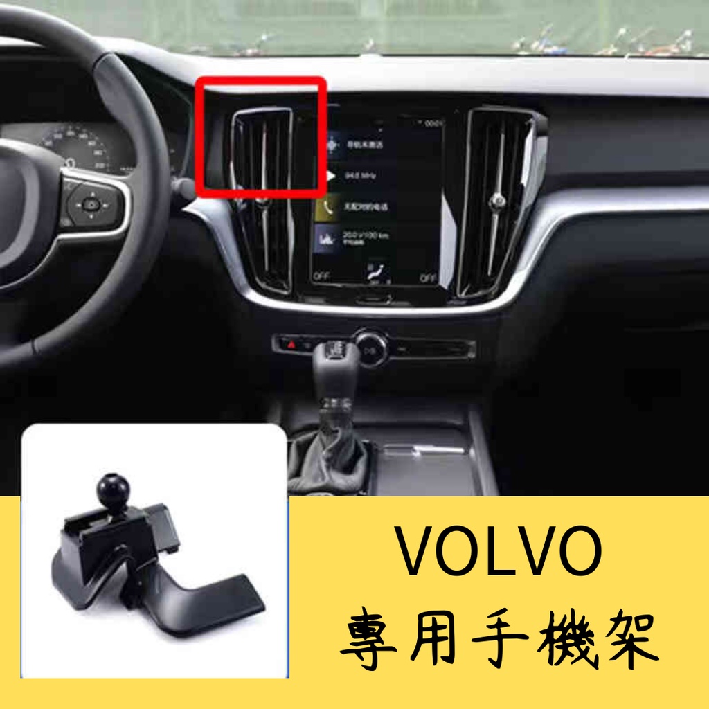 VOLVO 車款 專用手機架 手機座 手機支架 手機架 S60 V60 XC40 XC60 XC90 手機支架 手機架