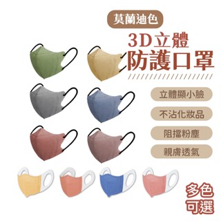 3D立體口罩 立體口罩 莫蘭迪色 3D口罩 超立體口罩 防護口罩 三層口罩 船型口罩 韓版立體口罩 口罩 阻隔粉塵 防護