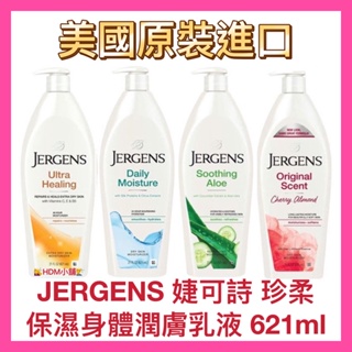 【JERGENS 珍柔】婕可詩身體乳液 乳液 保濕乳液 蛋黃/蘆薈/杏仁核桃/高保濕 美國進口621ml【精鑽國際】