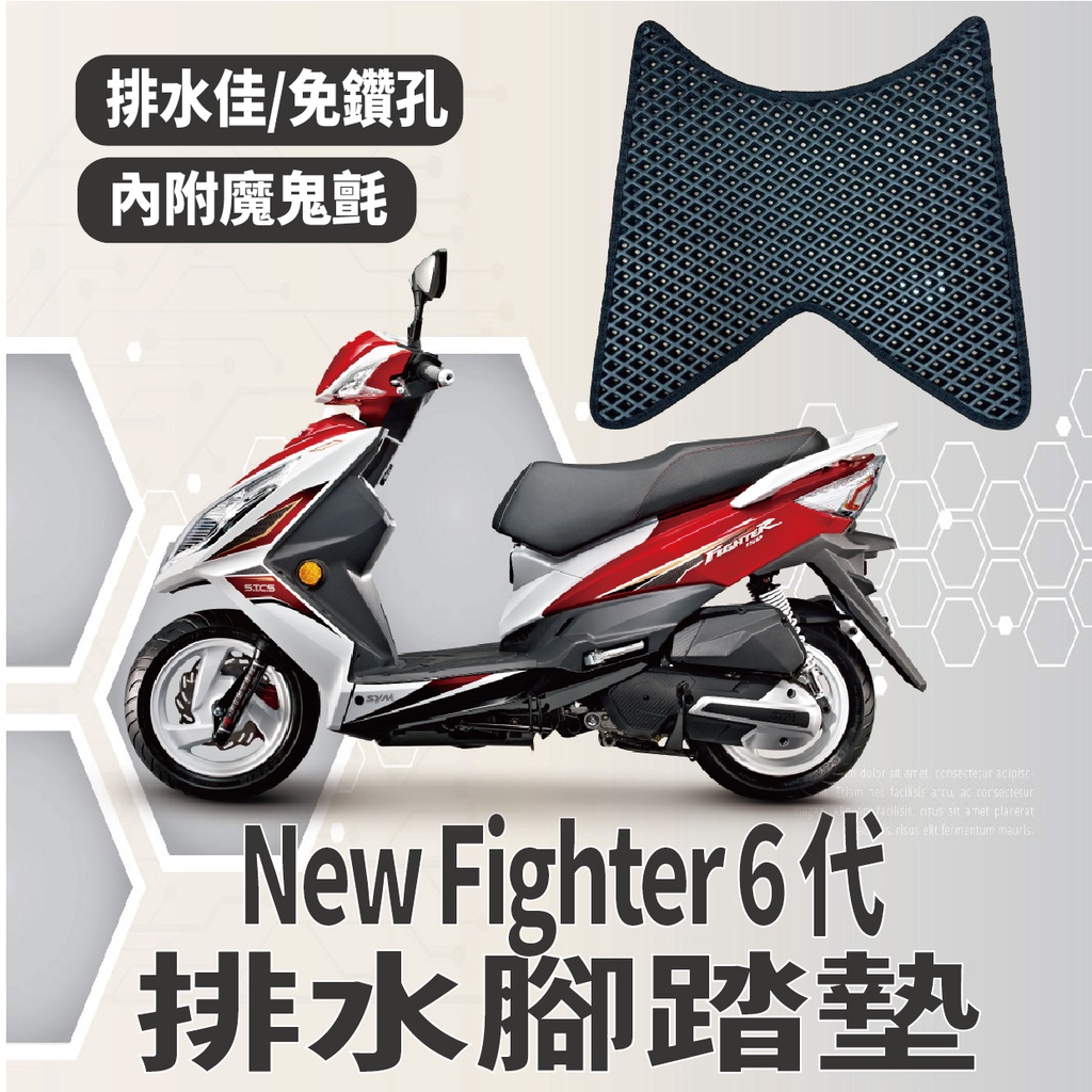 現貨 三陽 Fighter 6 腳踏墊 New Fighter 6代 腳踏墊 排水腳踏墊 機車腳踏墊 腳踏板 鬆餅腳踏