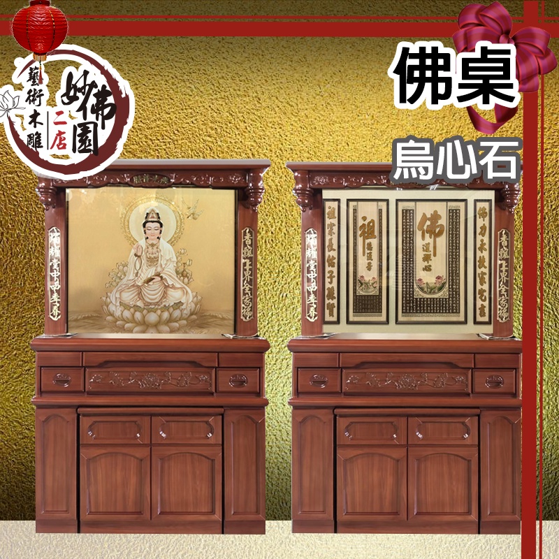 🏮【妙佛園佛具店】🏮寬4尺2/寬 5尺1 佛桌 現代佛櫥佛桌佛聯佛櫥神像神明相關周邊商品宮廟用品