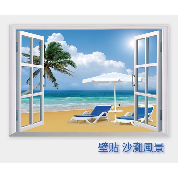壁貼 沙灘風景 假窗壁貼 裝飾壁貼 牆貼 背景貼 壁貼紙