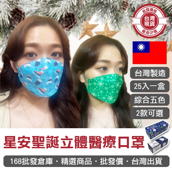 【168批發倉庫-台灣現貨】口罩 醫療口罩 立體口罩 MD 星安 聖誕立體醫療口罩(25入) 成人口罩 聖誕限定款 4D