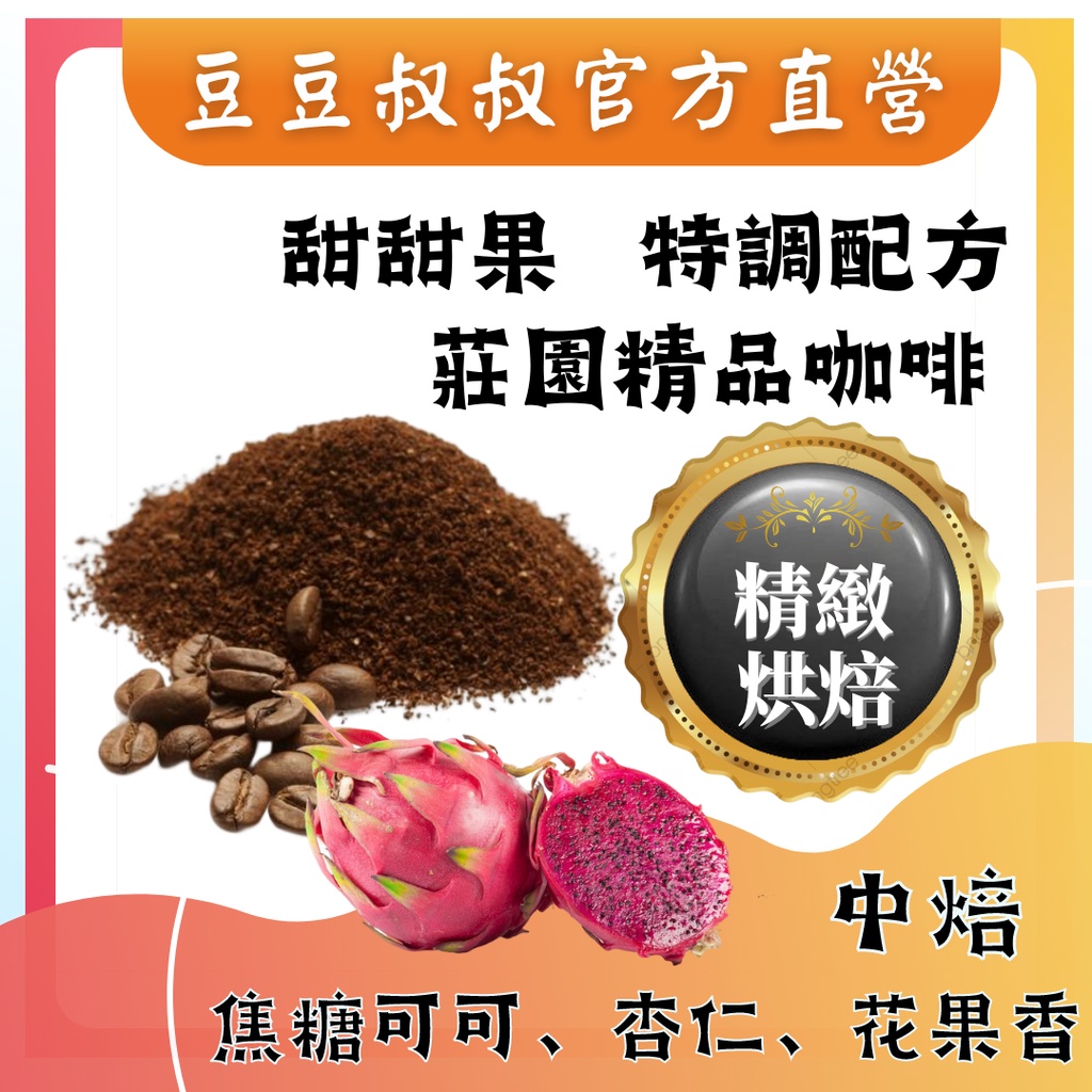 【豆豆叔叔】❤ 甜甜果 精品咖啡配方豆 ❤ 愛咖啡大叔推薦 濾掛式咖啡 新鮮烘焙 咖啡豆
