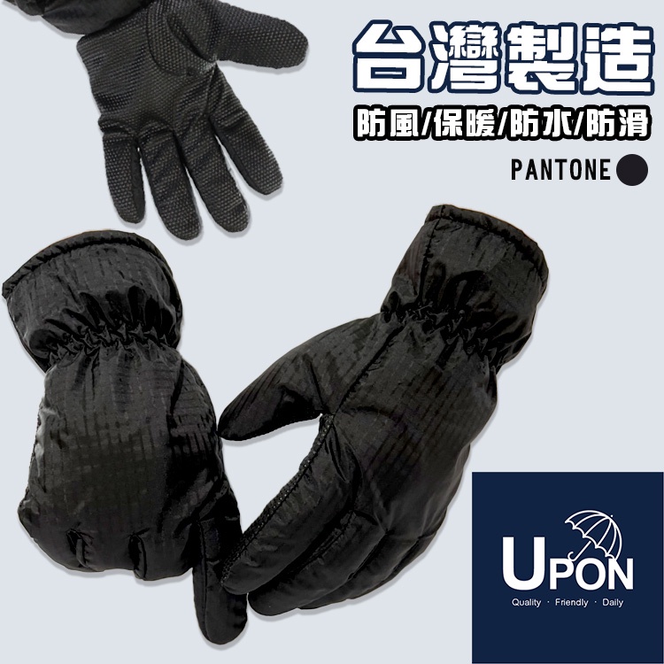 UPON手套-24小時出貨/H5輕薄防水防滑手套 台灣製造 機車手套 雪之旅同款手套 戶外運動騎車保暖手套