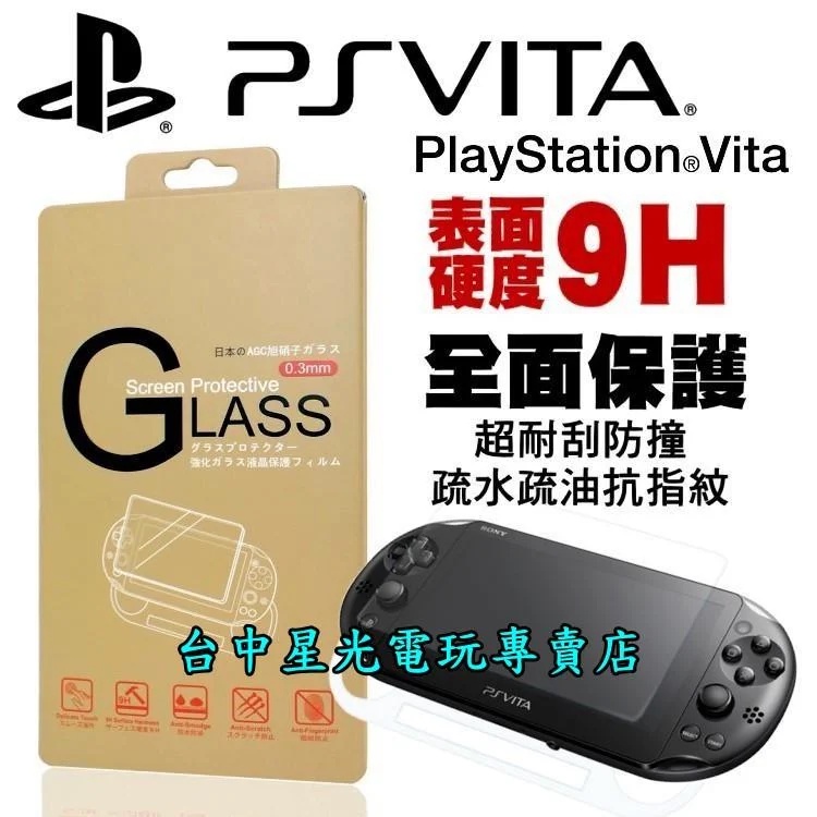 PSV週邊  PS Vita 2007 2000型 主機專用 9H 鋼化玻璃保護貼 螢幕保護貼 【台中星光電玩】