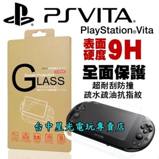 PSV週邊 PS Vita 2007 2000型 主機專用 9H 鋼化玻璃保護貼 螢幕保護貼 【台中星光電玩】
