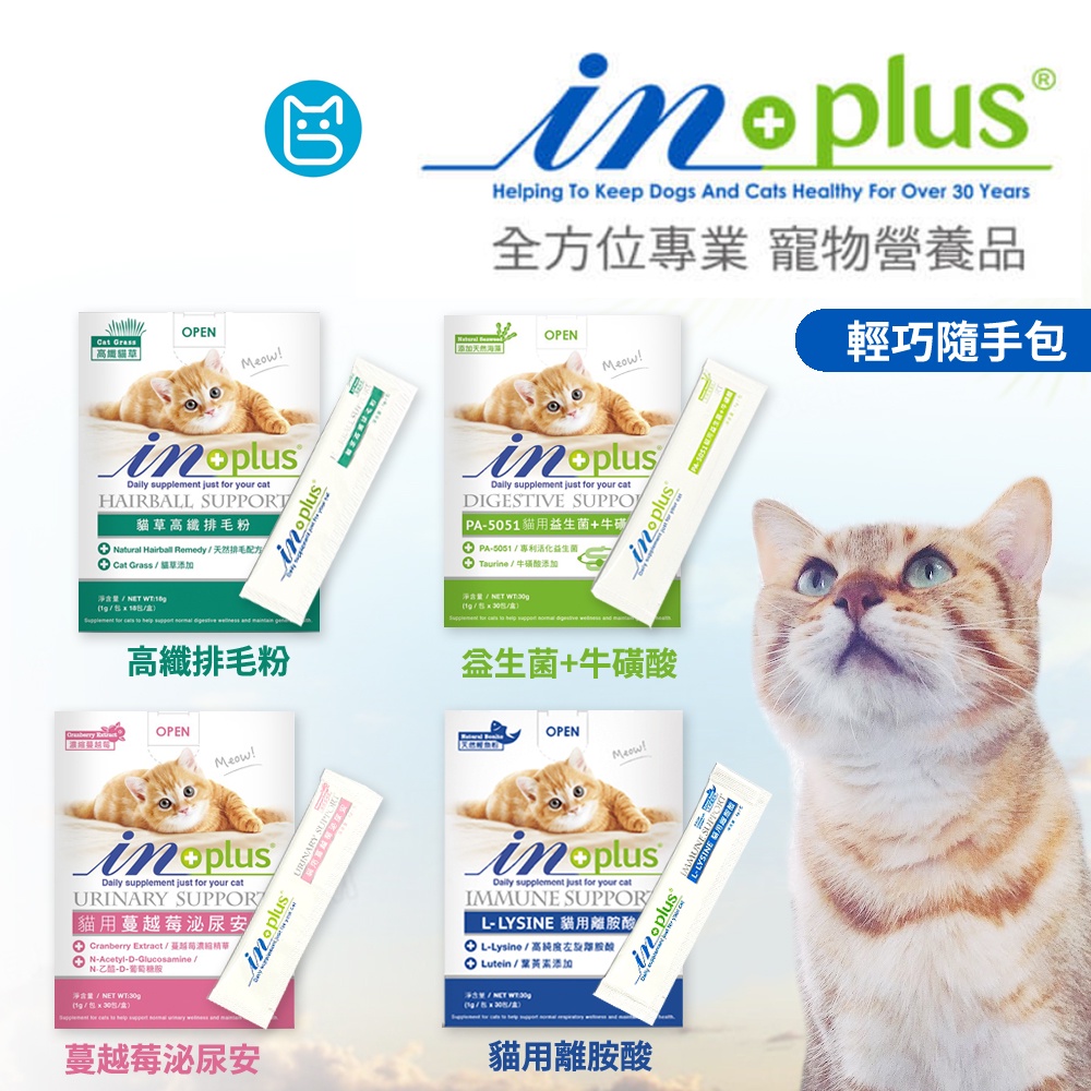 《小貓亂亂買》InPlus 貓系列 貓離胺酸 蔓越莓泌尿安 益生菌 牛磺酸 排毛粉 in+plus 貓保健品 貓營養補充