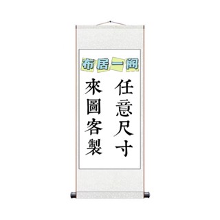 【布居一閣】👍來圖客制 卷軸裝飾掛畫現代客廳玄關背景掛畫像
