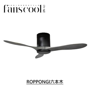 【分酷fanscool】42/52吋ROPPONGI六本木 DC三葉吸頂空調扇-平光黑主體＋鐵灰紋葉片 燈飾燈具 循環扇