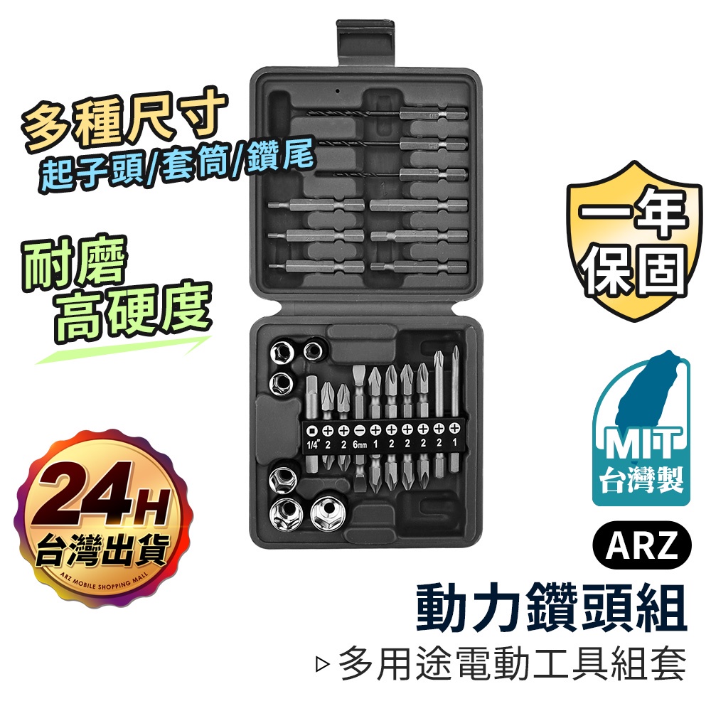 PowerSync 電動鑽頭組【ARZ】【D291】電動起子頭 十字 螺絲起子 套筒 鑽尾 六角起子 動力鑽頭 電動工具