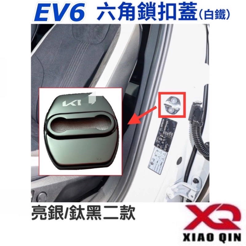 KIA EV6 六角鎖扣蓋 適用車型：Light/Air/GT-Line E-AWD🔷亮銀/鈦黑二款 🔷白鐵材質