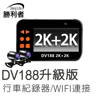 【勝利者第三代行車紀錄器】新升級2K高畫質 GOGORO可用 防水鏡頭 機車前後雙錄