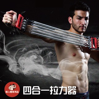 【健人體育🔥現貨】四合一 拉力器 健身神器 健身 擴胸拉力器 胸肌訓練器 臂肌 腹肌 腳踏拉力器 腿部拉力器 仰臥起坐