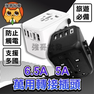 強哥批發 升級版萬國插頭 5A快充版 出國旅行全球通 旅行萬用轉接插頭 轉換多國插頭 手機充電器 豆腐頭插座 萬用轉接頭