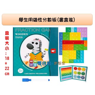 哥白尼的實驗室/數學教具/學生用磁性分數板(書盒裝)/長條分數板 圓形分數板/磁性小白板/分數小數概念 幼兒教具